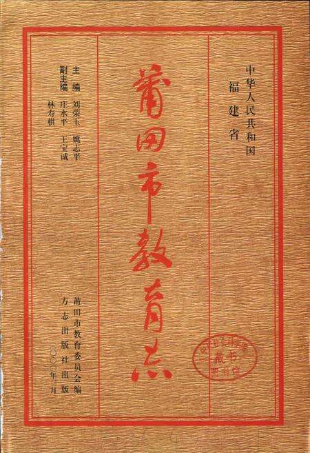 《莆田市教育志》.pdf电子版_福建省志预览图1
