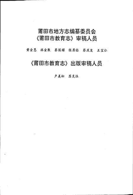 《莆田市教育志》.pdf电子版_福建省志预览图5