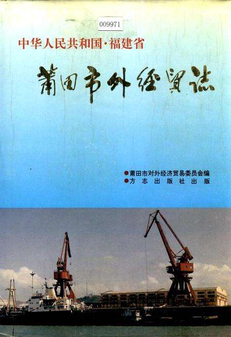 《莆田市外经贸志》.pdf电子版_福建省志缩略图