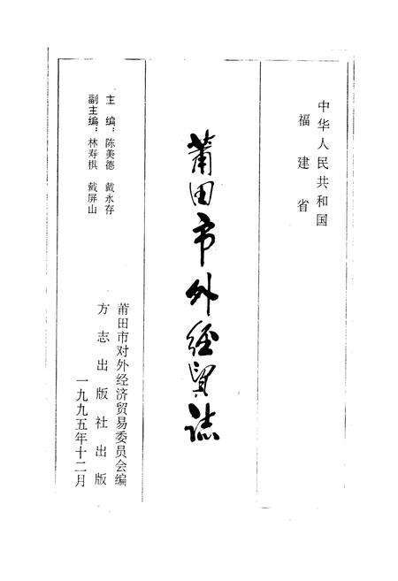《莆田市外经贸志》.pdf电子版_福建省志预览图1