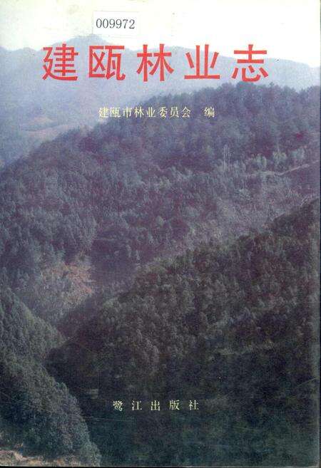 《建瓯林业志》.pdf电子版_福建省志缩略图