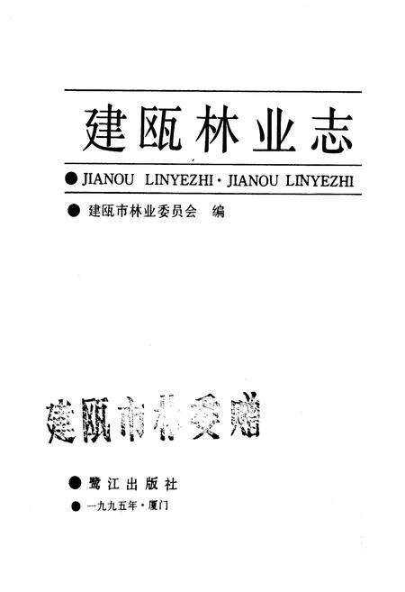 《建瓯林业志》.pdf电子版_福建省志预览图1