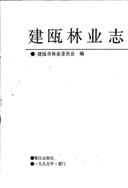 《建瓯林业志》.pdf电子版_福建省志预览图2