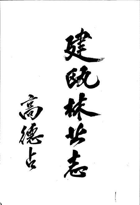 《建瓯林业志》.pdf电子版_福建省志预览图3