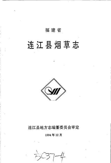 《福建省连江县烟草志》.pdf电子版_福建省志预览图1