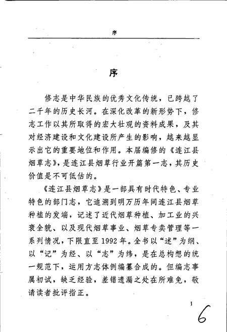 《福建省连江县烟草志》.pdf电子版_福建省志预览图4