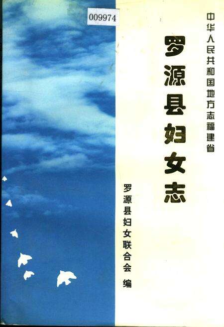 《罗源县妇女志》.pdf电子版_福建省志缩略图