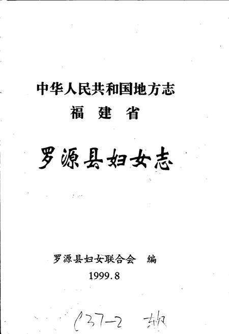 《罗源县妇女志》.pdf电子版_福建省志预览图1