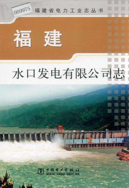 《福建水口发电有限公司志》.pdf电子版_福建省志缩略图
