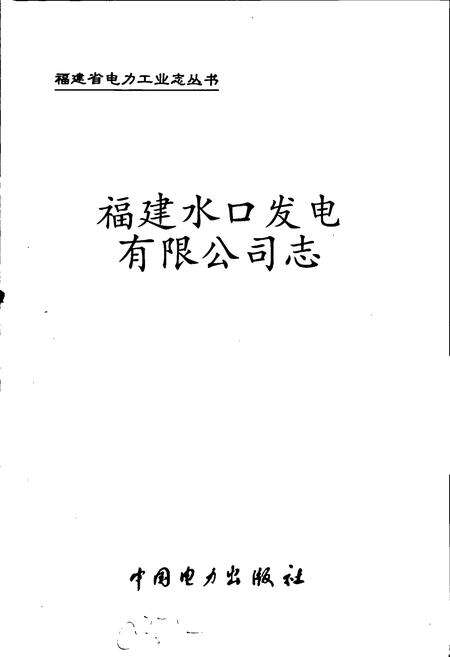 《福建水口发电有限公司志》.pdf电子版_福建省志预览图1