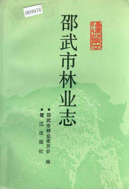 《邵武市林业志》.pdf电子版_福建省志缩略图