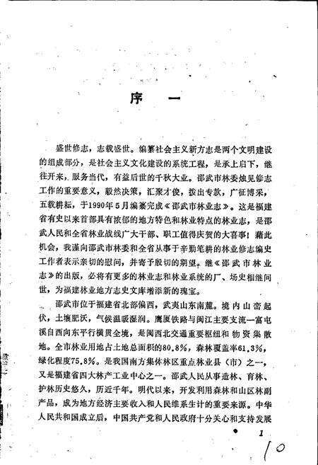 《邵武市林业志》.pdf电子版_福建省志预览图2