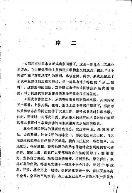 《邵武市林业志》.pdf电子版_福建省志预览图4