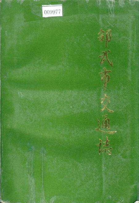 《邵武市交通志》.pdf电子版_福建省志缩略图