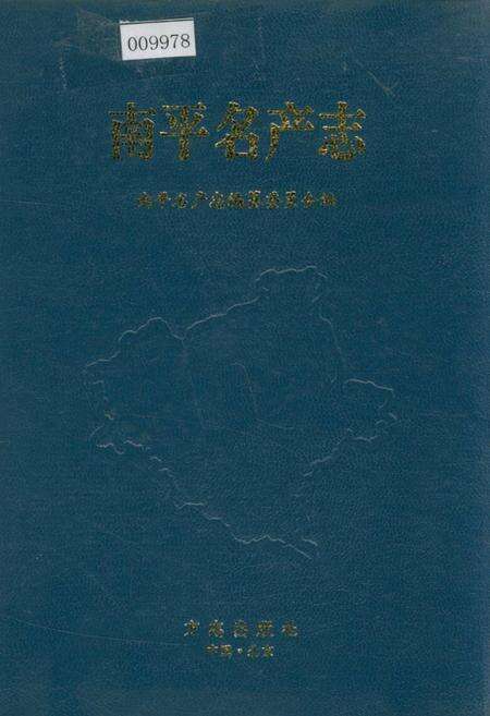 《南平名产志》.pdf电子版_福建省志缩略图