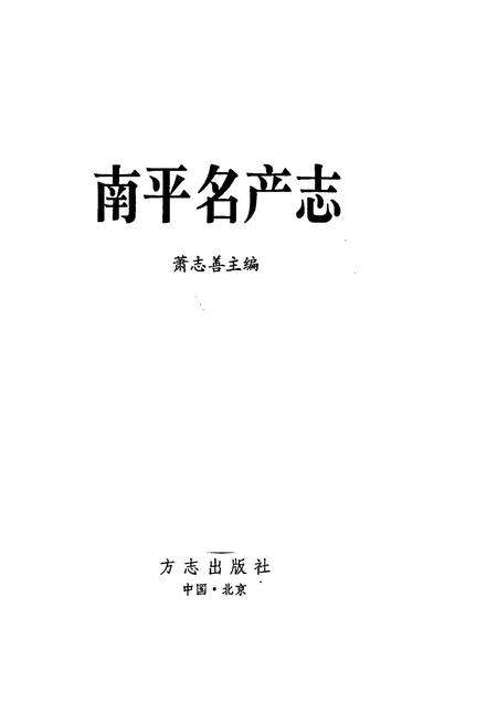 《南平名产志》.pdf电子版_福建省志预览图1