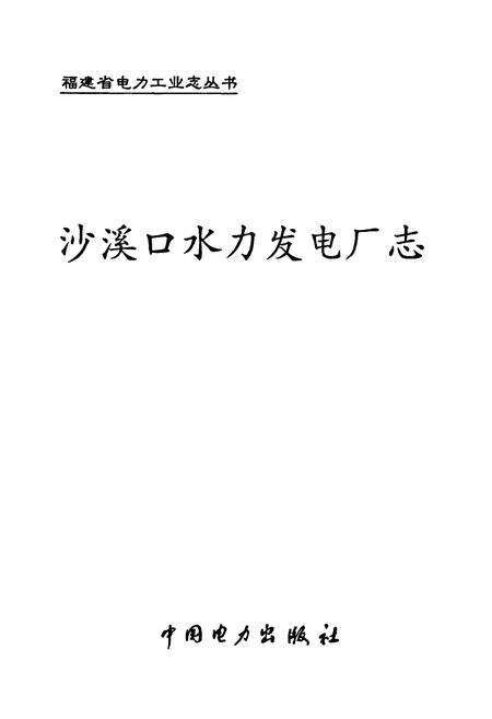 《沙溪口水力发电厂志》.pdf电子版_福建省志预览图1