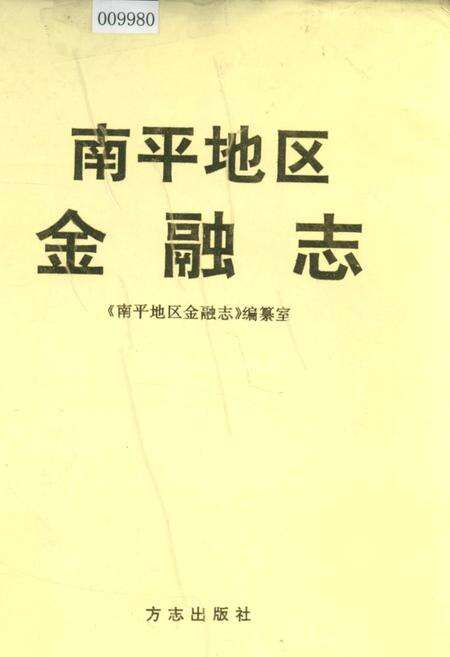 《南平地区金融志》.pdf电子版_福建省志缩略图