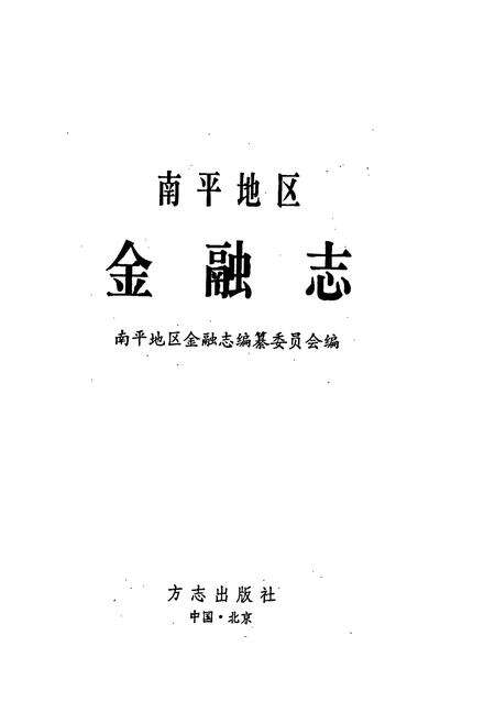 《南平地区金融志》.pdf电子版_福建省志预览图1
