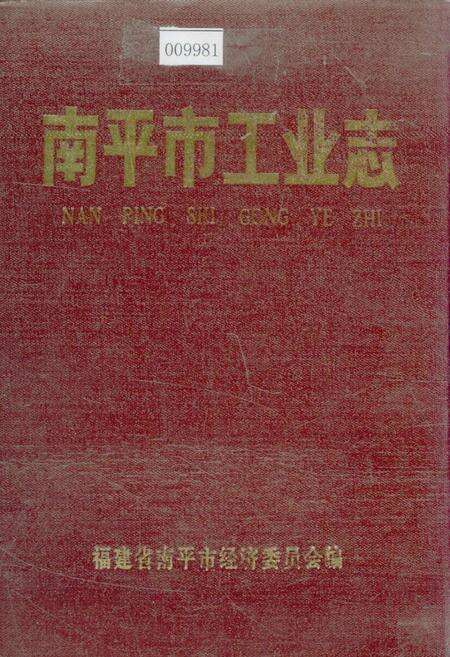 《南平市工业志》.pdf电子版_福建省志缩略图
