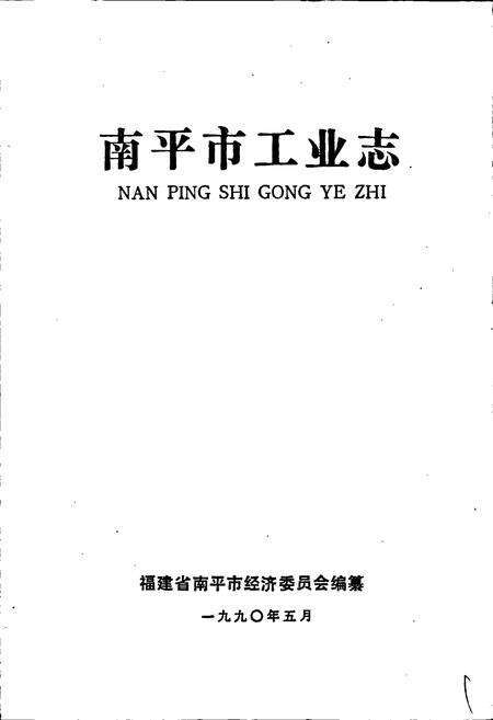《南平市工业志》.pdf电子版_福建省志预览图1