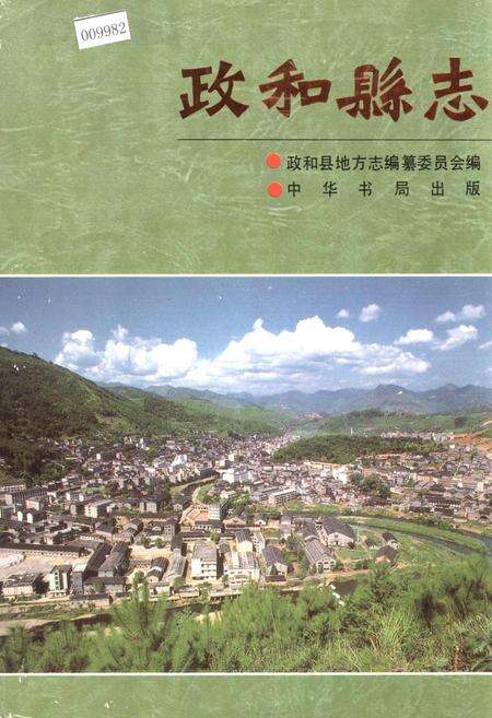 《政和县志》.pdf电子版_福建省志缩略图