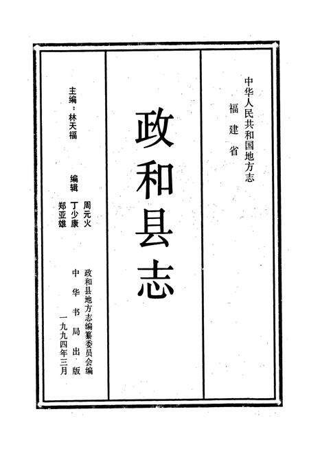《政和县志》.pdf电子版_福建省志预览图1