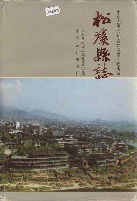 《松溪县志》.pdf电子版_福建省志缩略图