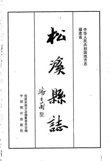 《松溪县志》.pdf电子版_福建省志预览图1