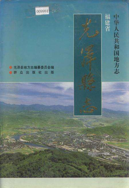 《福建省光泽县志》.pdf电子版_福建省志缩略图