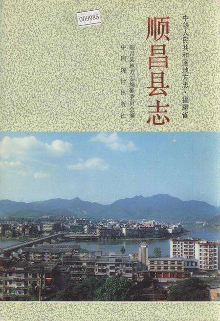 《福建省顺昌县志》.pdf电子版_福建省志缩略图