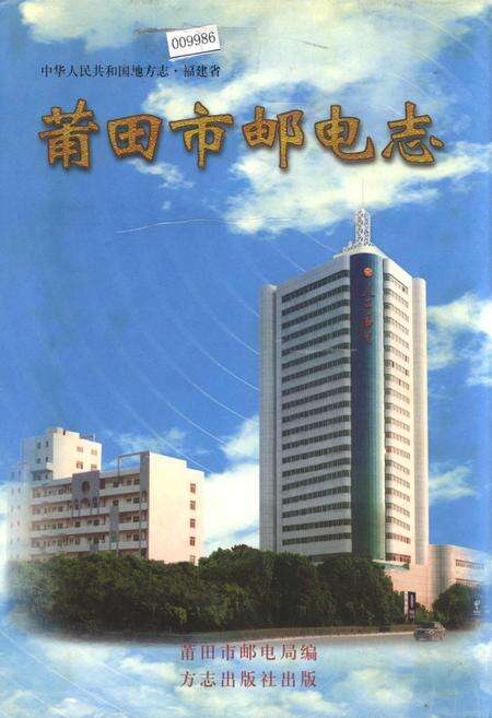 《福建省莆田市邮电志》.pdf电子版_福建省志缩略图