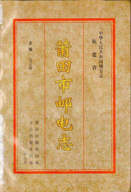 《福建省莆田市邮电志》.pdf电子版_福建省志预览图1