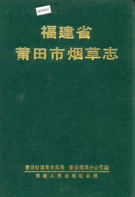 《福建省莆田市烟草志》.pdf电子版_福建省志缩略图