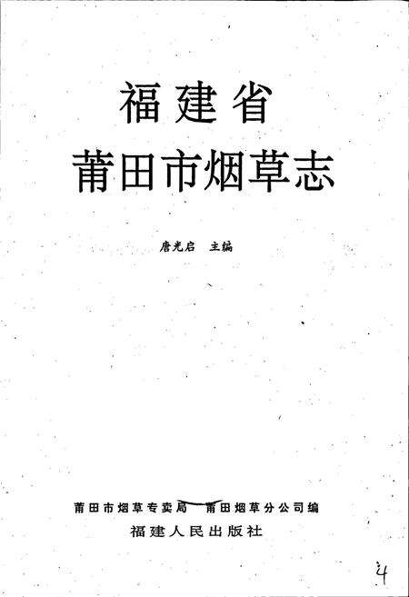 《福建省莆田市烟草志》.pdf电子版_福建省志预览图1