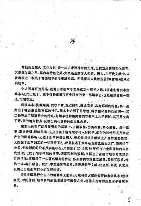 《福建省莆田市烟草志》.pdf电子版_福建省志预览图5