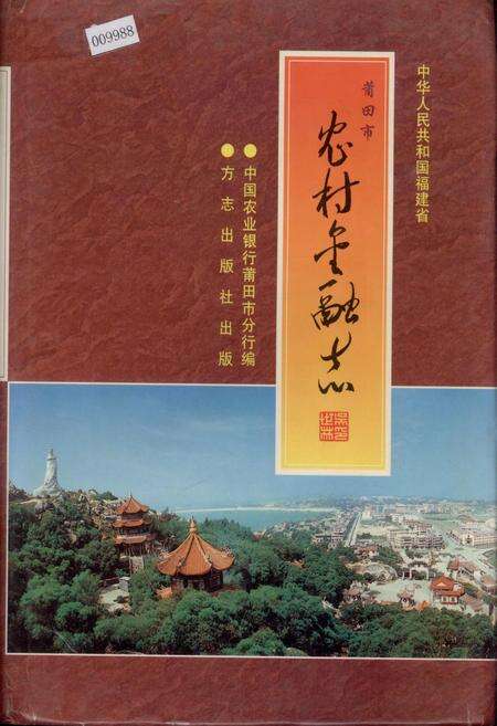 《莆田市农村金融志》.pdf电子版_福建省志缩略图