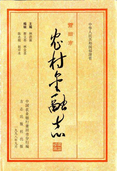 《莆田市农村金融志》.pdf电子版_福建省志预览图1