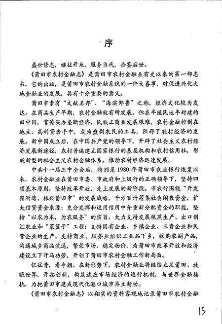 《莆田市农村金融志》.pdf电子版_福建省志预览图3