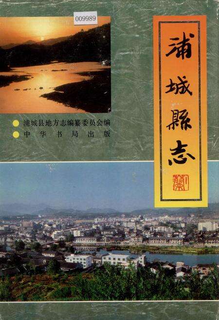 《浦城县志》.pdf电子版_福建省志缩略图
