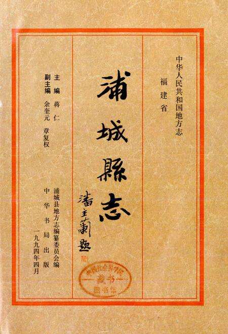 《浦城县志》.pdf电子版_福建省志预览图1