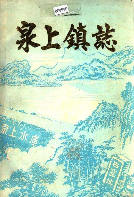 《泉上镇志》.pdf电子版_福建省志缩略图