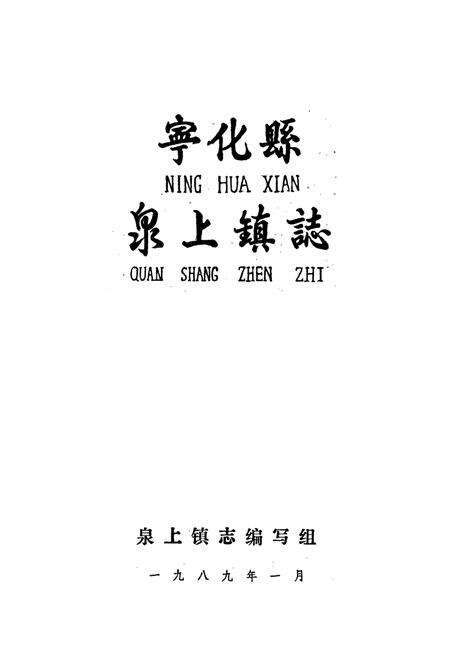 《泉上镇志》.pdf电子版_福建省志预览图1