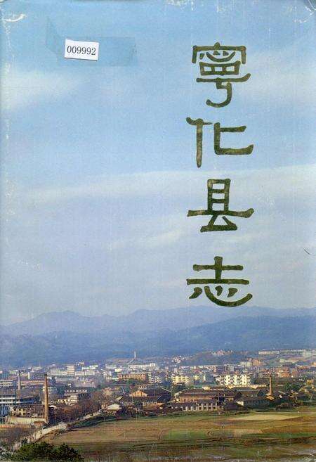 《宁化县志》.pdf电子版_福建省志缩略图