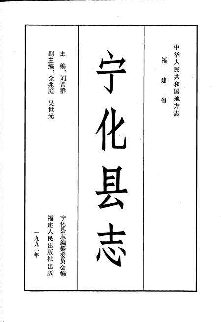《宁化县志》.pdf电子版_福建省志预览图1