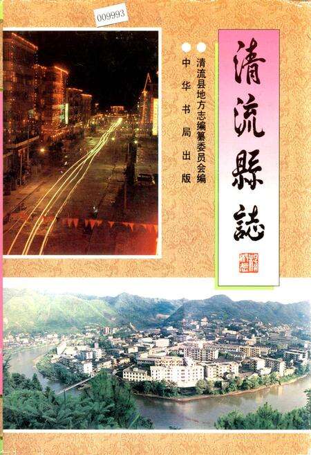 《清流县志》.pdf电子版_福建省志缩略图