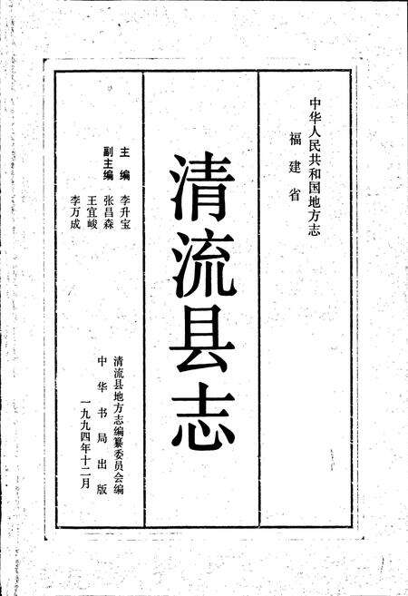 《清流县志》.pdf电子版_福建省志预览图1