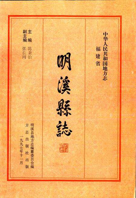 《明溪县志》.pdf电子版_福建省志预览图1