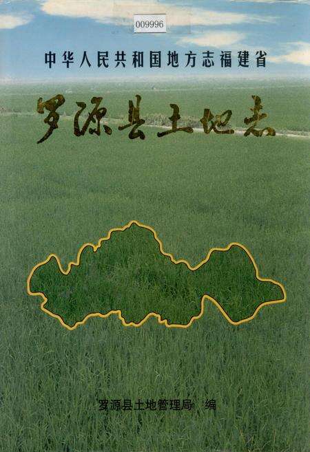 《罗源县土地志》.pdf电子版_福建省志缩略图