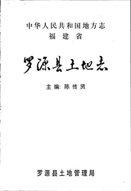 《罗源县土地志》.pdf电子版_福建省志预览图1